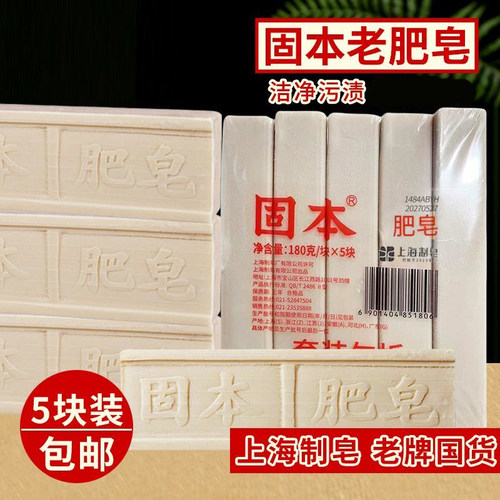 上海老牌固本肥皂180g*5块洗衣皂臭肥皂内衣裤深层清洁家用实惠装