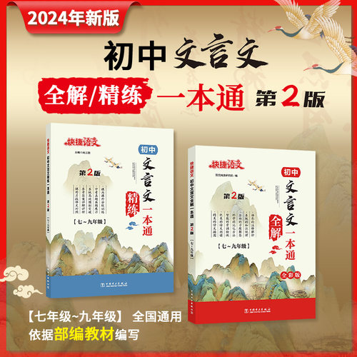 初中文言文全解精练全国通用