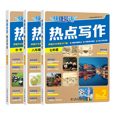 快捷英语热点写作押题作文