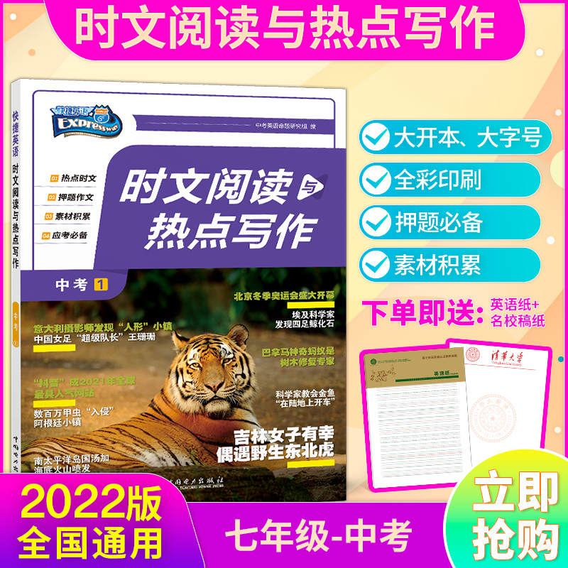 快捷英语时文阅读热点写作七八