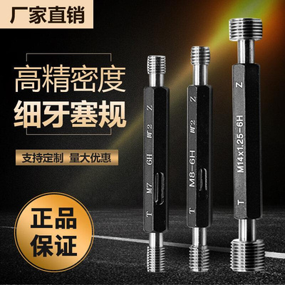 公制细牙螺纹塞规通止规套装内牙量规光滑高I精度测量工具M11-M15
