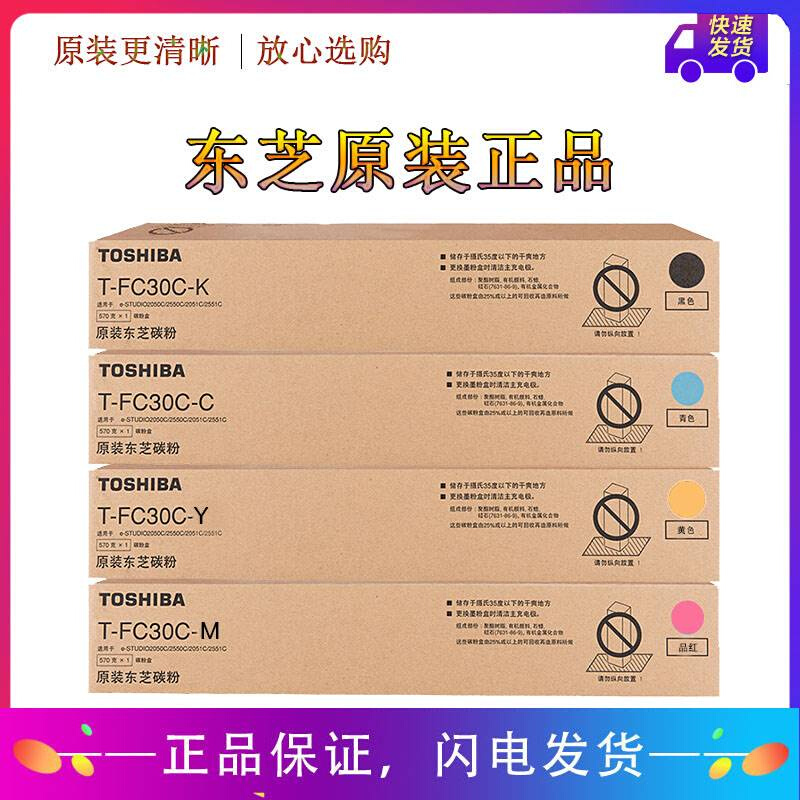 原装东芝FC30C-K粉盒2050C墨粉2550C 2051 2551C黑色墨盒碳粉青红