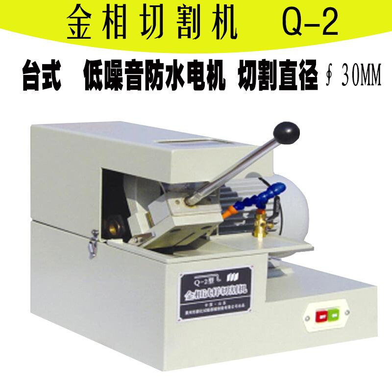 台式低噪音防水电机直径∮30mm手动试样金相切割机设备Q-2