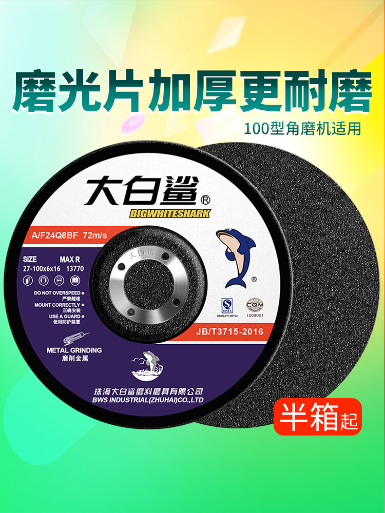 大白鲨磨光片角磨机磨片抛光片加厚砂轮片手沙轮切割片100打磨片