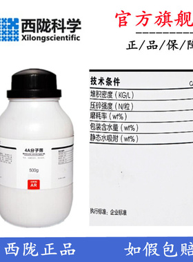 化工 4A分子筛 球状 钠A型 AR分析纯500g/瓶 CAS:70955-01-0