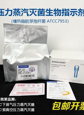 山东新华牌 压力蒸汽灭菌生物指示剂 嗜热脂肪芽孢杆菌ATCC7953