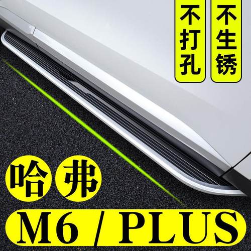 哈弗M6PLUS脚踏板17-24款原装哈佛踏板原厂汽车M6P侧迎宾改装踏板