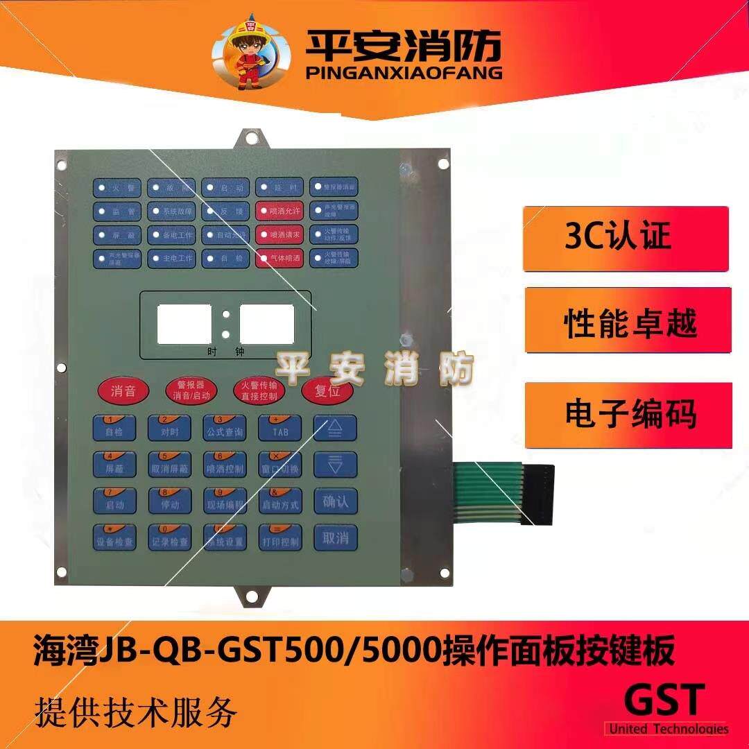 海湾控制器面膜JB-QB-GST500/5000操作面板20灯/15灯键盘膜按键板