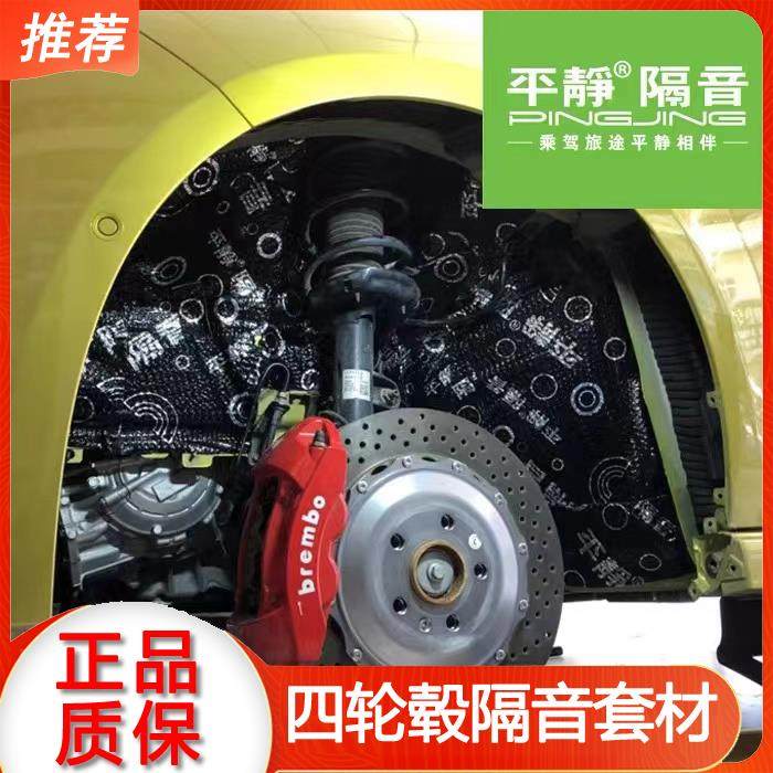 平静汽车隔音套材 翼子板四轮毂支撑体隔音 阻隔降低胎噪不分车型