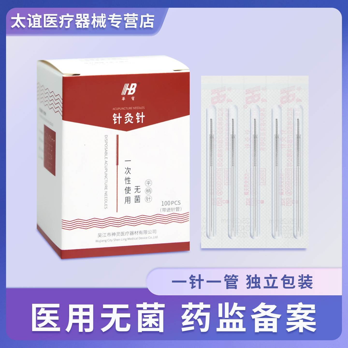 华宝医用无菌针灸针每针带管