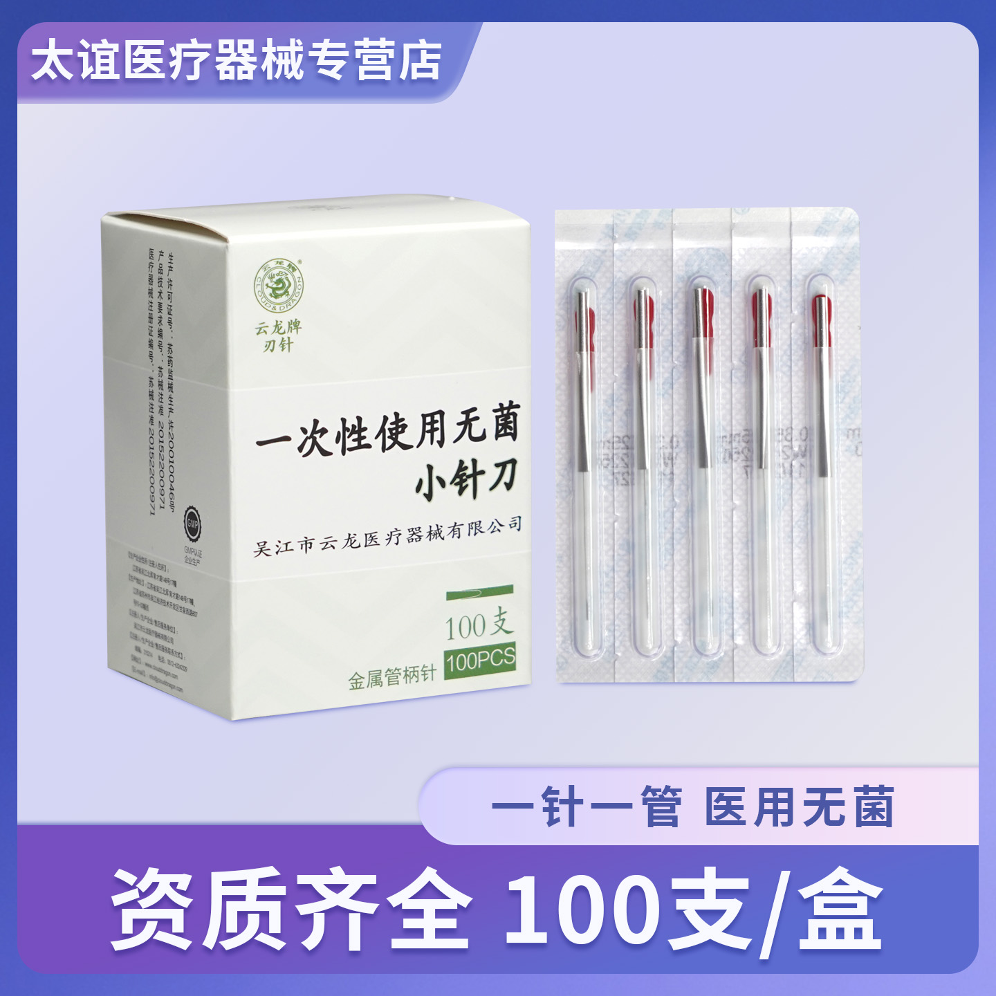 云龙牌无菌铝箔小针刀