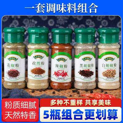 黑白胡椒粉组合煎牛排烧烤调味香撒料腌肉家用孜然花椒辣椒面瓶装