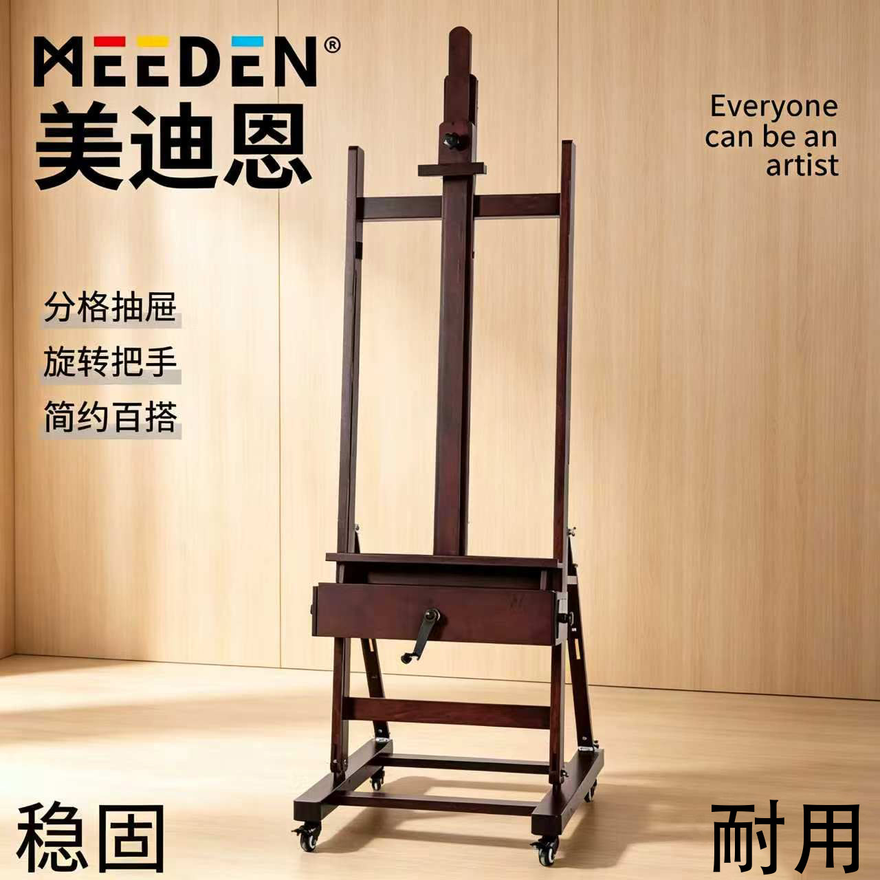 MEEDEN美迪恩专业油画架胡桃色加厚落地绘画架手摇升降调节绘画架