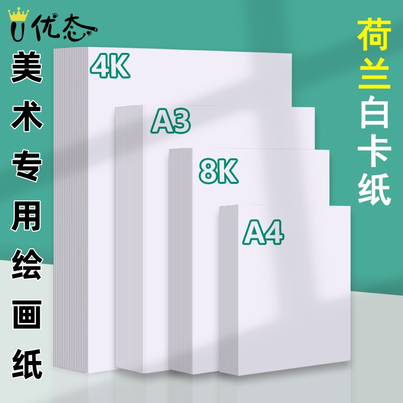荷兰白美术专用300g硬a48K4K