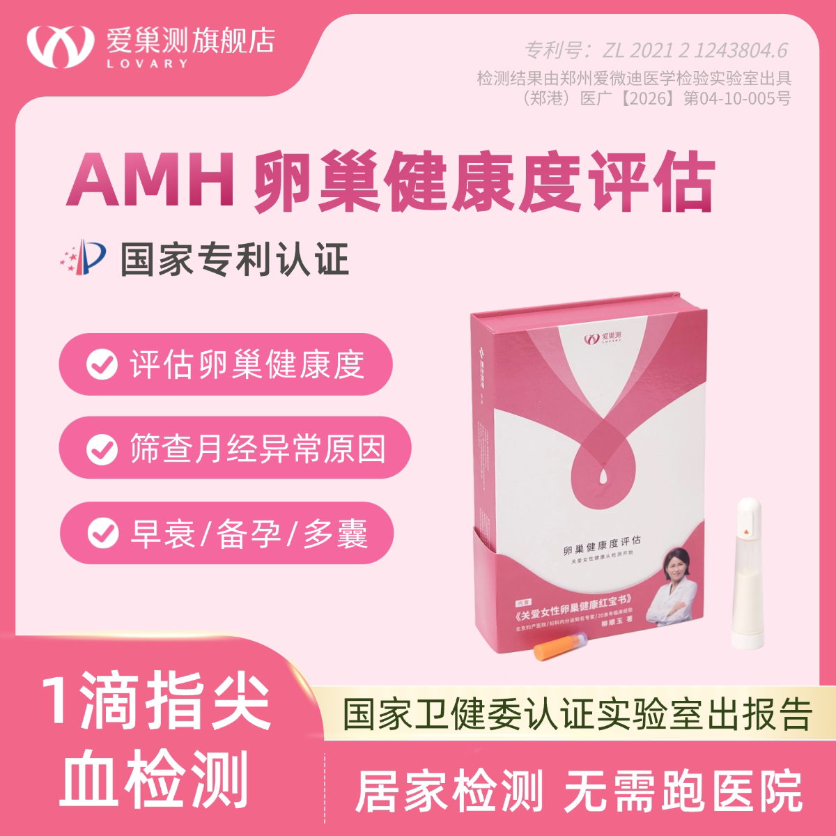 爱巢测AMH卵巢健康居家检测多囊早衰内分泌月经失调备孕绝经女性