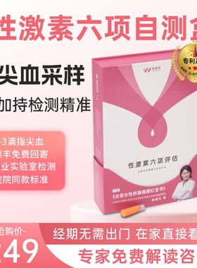 性激素六项amh值卵巢多囊居家检测自测评估月经早衰功能同款女