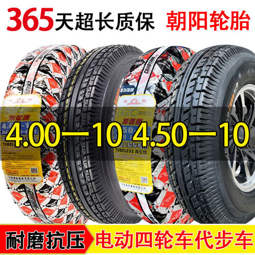 朝阳450/400一10真空胎4.50/4.00-10四轮电动车轮胎外胎10寸钢圈