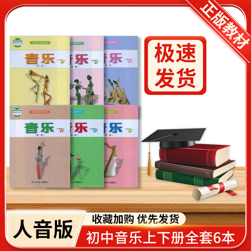 全新正版2023年使用人音版初中音乐七八九年级上下册全套6本 人民音乐出版社初中789年级上册下册音乐课本教材教科书全套怎么样,好用不?