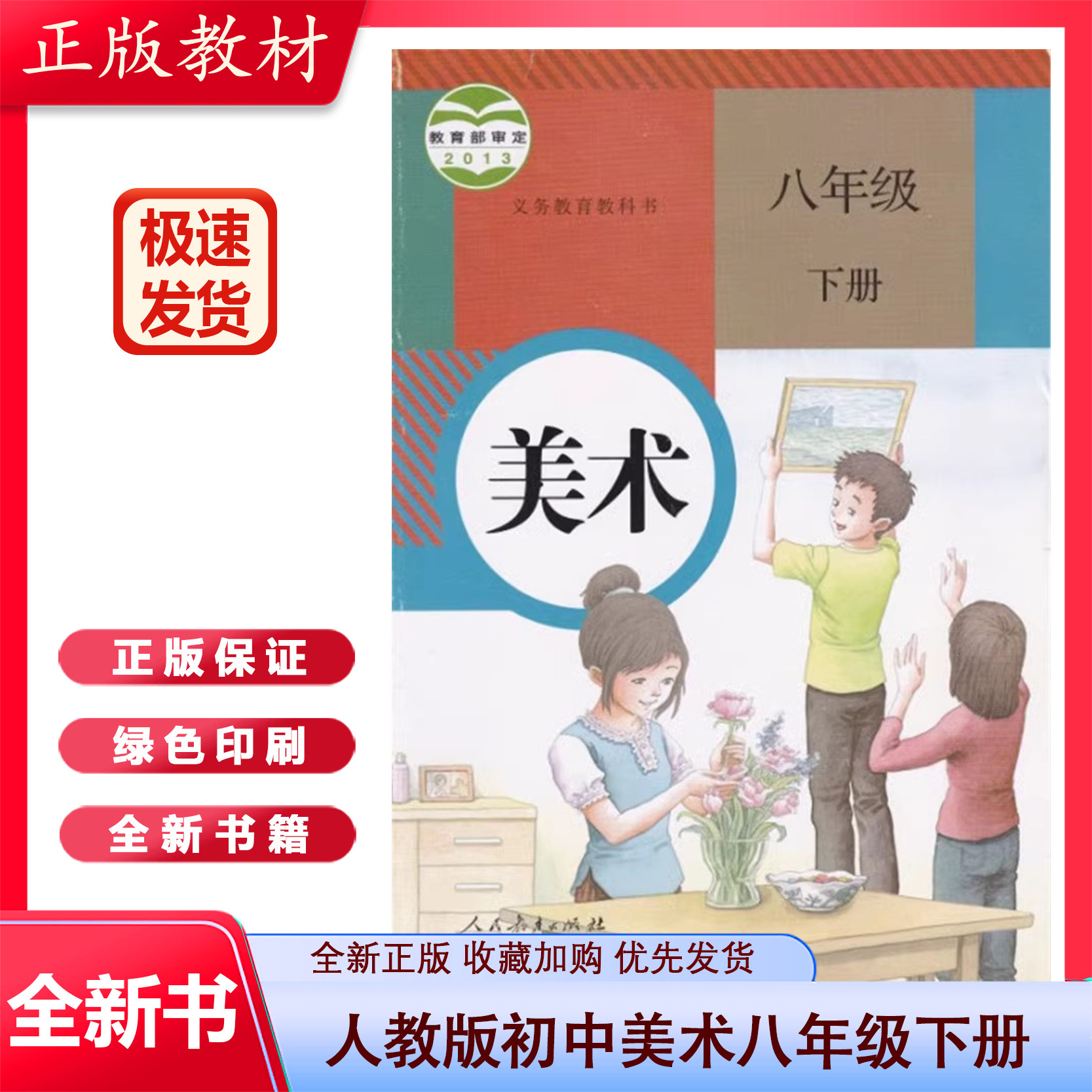 正版初中美术八年级下册美术课本人教版八年级美术教材教科书人民教育