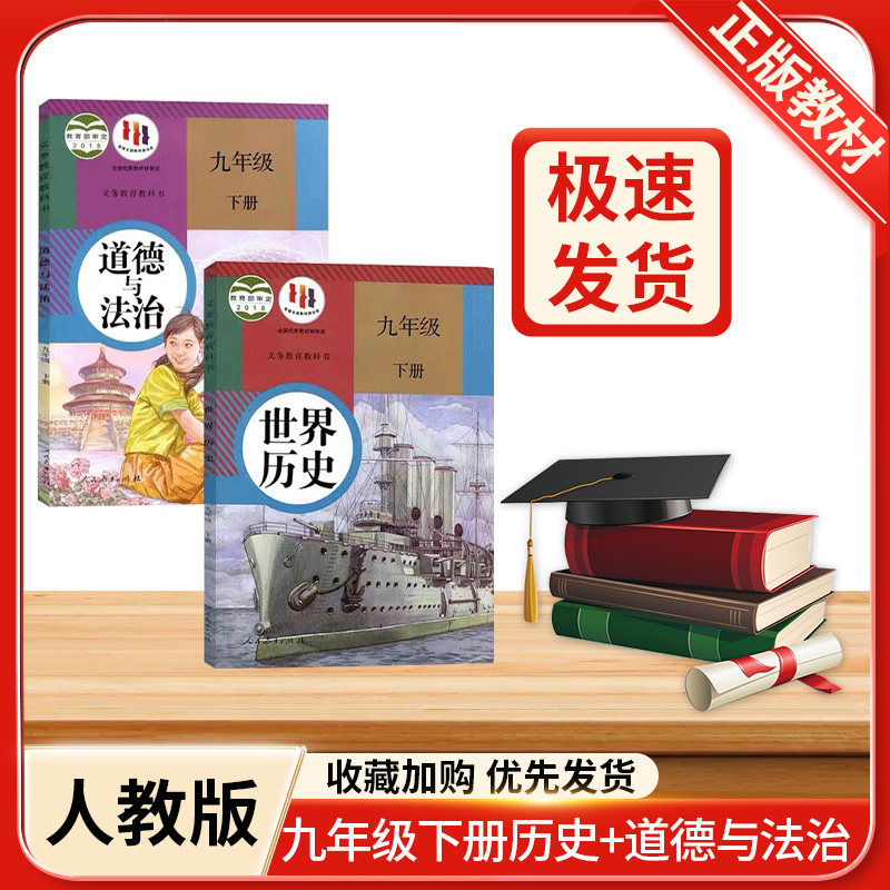 正版包邮2023人教部编新版初中九年级下册道德与法治历史书2本套装初中政治书世界历史初三下册教材教科书9九下政治历史课本人教版使用感如何?