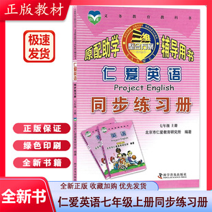 七年级上册 初一7年级上册仁爱英语同步课时练习册科学普及出版 新版 社七上英语同步练习册仁爱版 7年级 仁爱英语同步练习册 2023正版