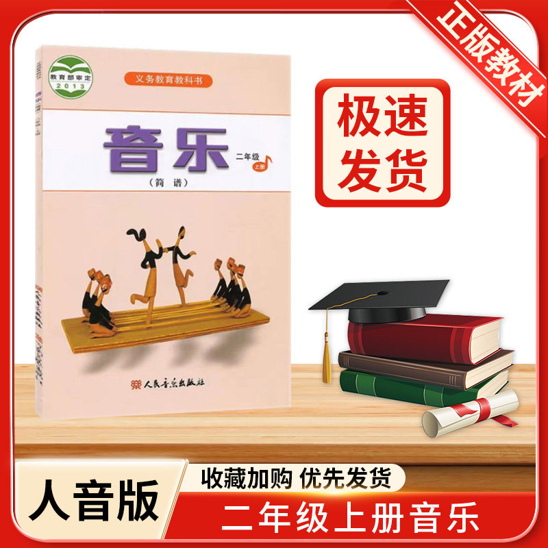 新华书店新版二年级上册音乐书人音版二年级上学期音乐简谱课本教材