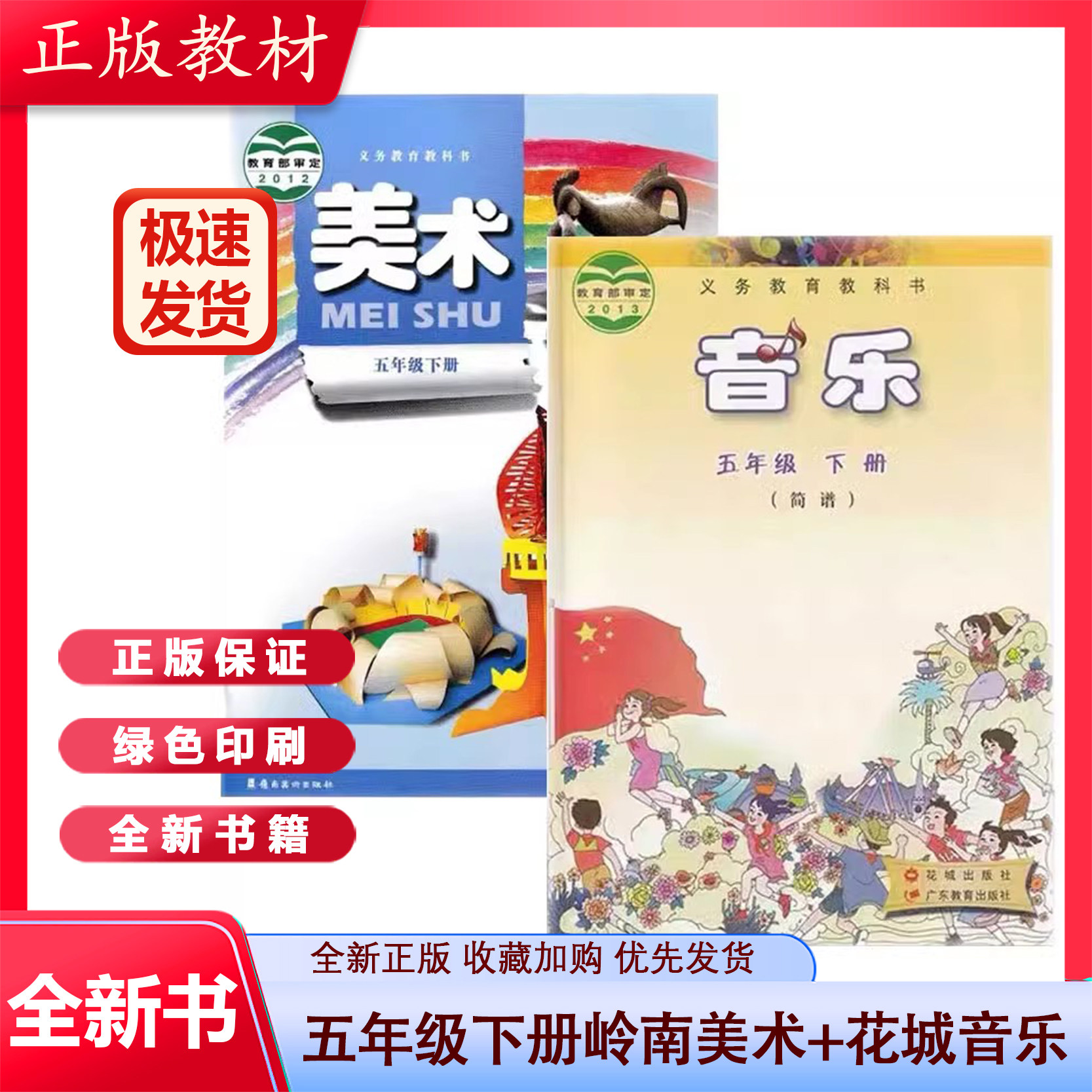 正版包邮2023适用岭南版小学5/五年级下册美术 花城版音乐全套2本课本