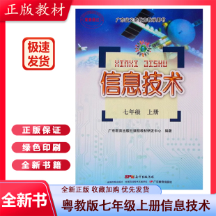 广东省教育出版 南方出版 广东教育出版 信息技术 社 七年级上册 2023年粤教版 社课程教材研发中心 传媒