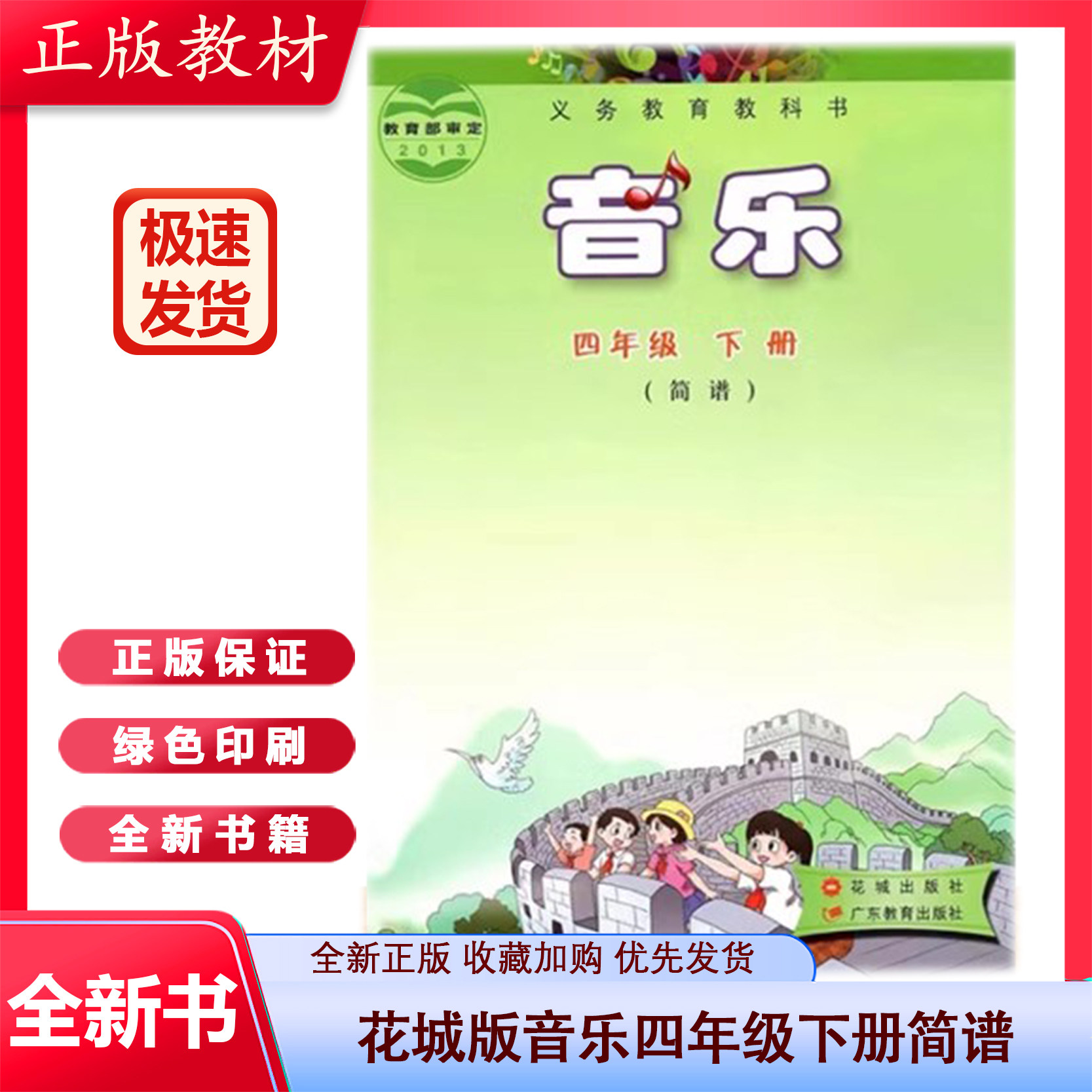 四年级下册简谱音乐书 花城广东教育出版社义务教育教科书教材课本