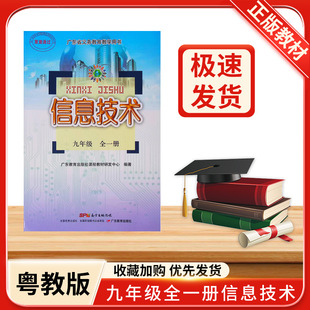 九年级全一册 传媒 社 全新正版 信息技术广东教育出版 广东教育出版 南方出版 粤教版