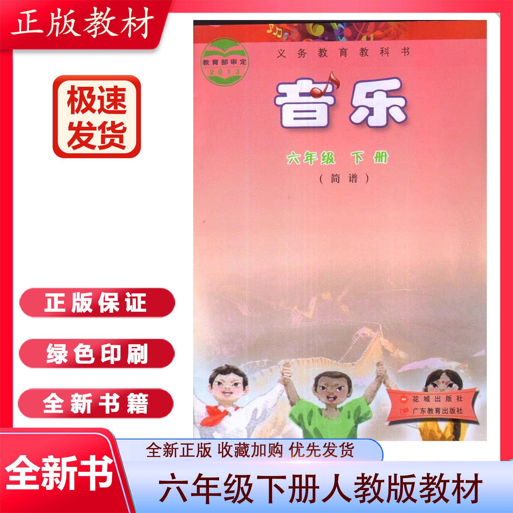 全新正版广东花城版小学音乐六年级下册课本教材花城出版社广东教育