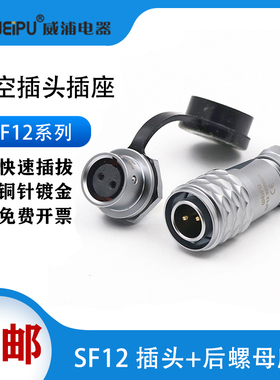 威浦SF12航空插头插座SF12-2芯3芯4芯5芯6芯7芯9芯防水工业连接器