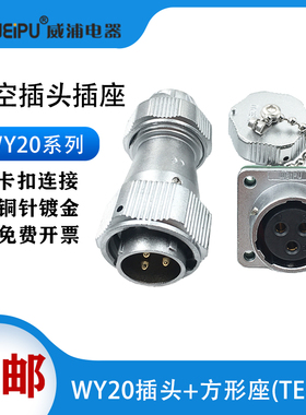 weipu威浦航空插头防水WY20-2-3-4-5-7-9-12芯TE/Z 方形法兰插座