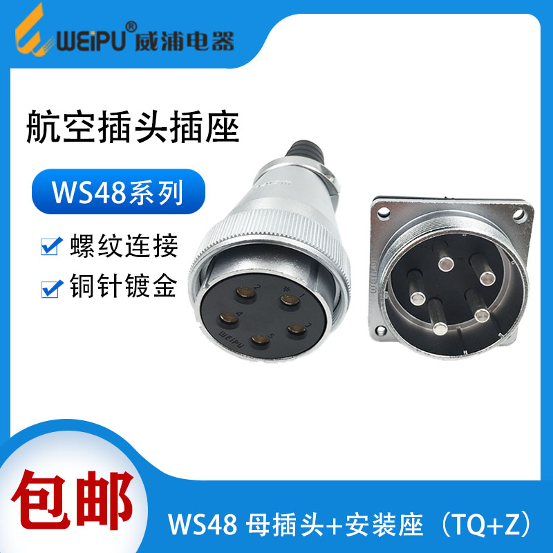 WEIPU威浦航空插头WS48 5芯7芯20芯27芯38芯42芯反装母插头公座