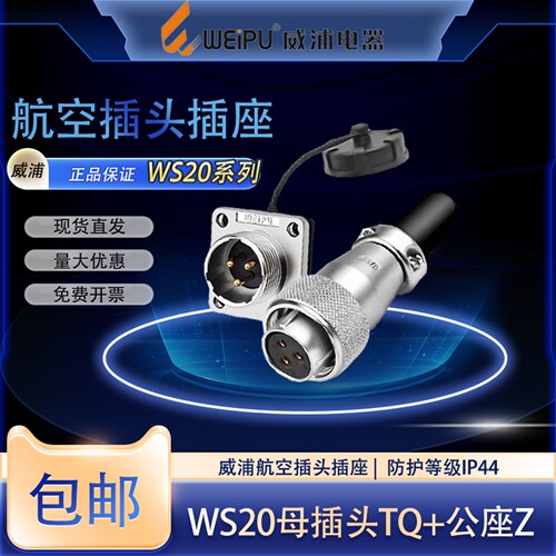威浦反装WS20航空插头连接器2芯3芯4芯5芯6针789芯12芯15芯方形座