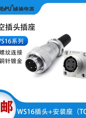 weipu威浦WS16航空插头插座2-3-4芯5-7-9-10芯工业电缆接头连接器