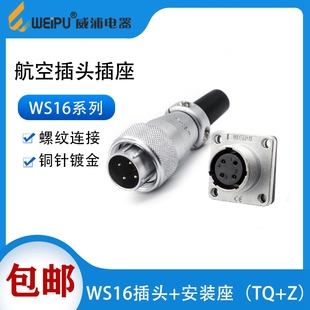 weipu威浦WS16航空插頭插座2 4芯5 10芯工業電纜接頭連接器