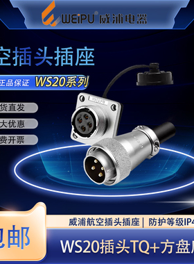 WEIPU威浦WS20航空插头插座2芯3芯4芯5芯678912芯15芯方形连接器