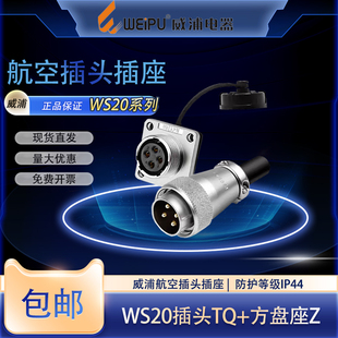 WEIPU威浦WS20航空插头插座2芯3芯4芯5芯678912芯15芯方形连接器