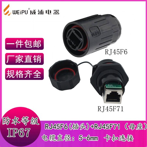 威浦防水网络连接器 RJ45网络接口 以太网网口RJ45F6+RJ45F71整套