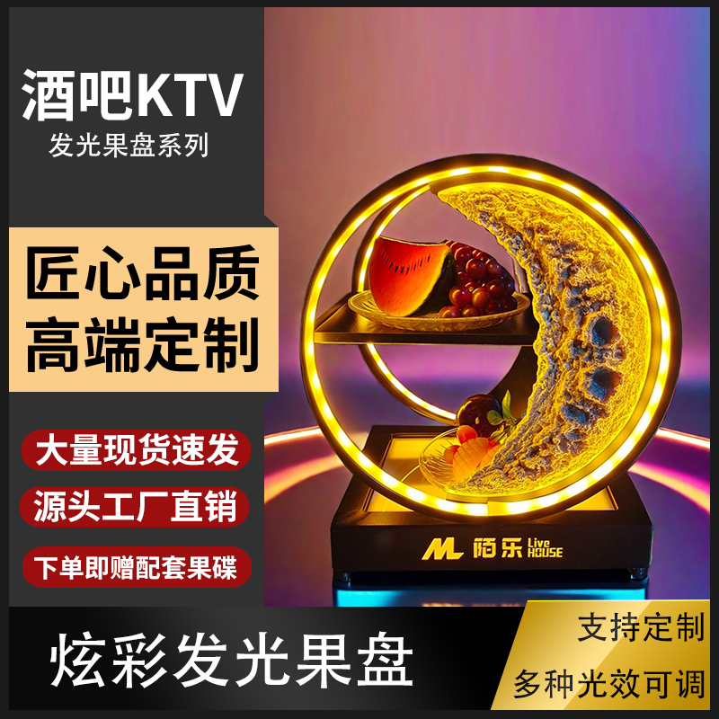 LED七彩铁艺酒吧KTV月亮果盘