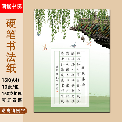 南诵书院16开作品纸学生田字格比赛纸春夜喜雨正楷a4纸40格书法纸