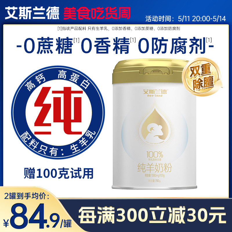 艾斯兰德纯羊奶粉700g无蔗糖儿童女士中老年高钙正品官方旗舰店