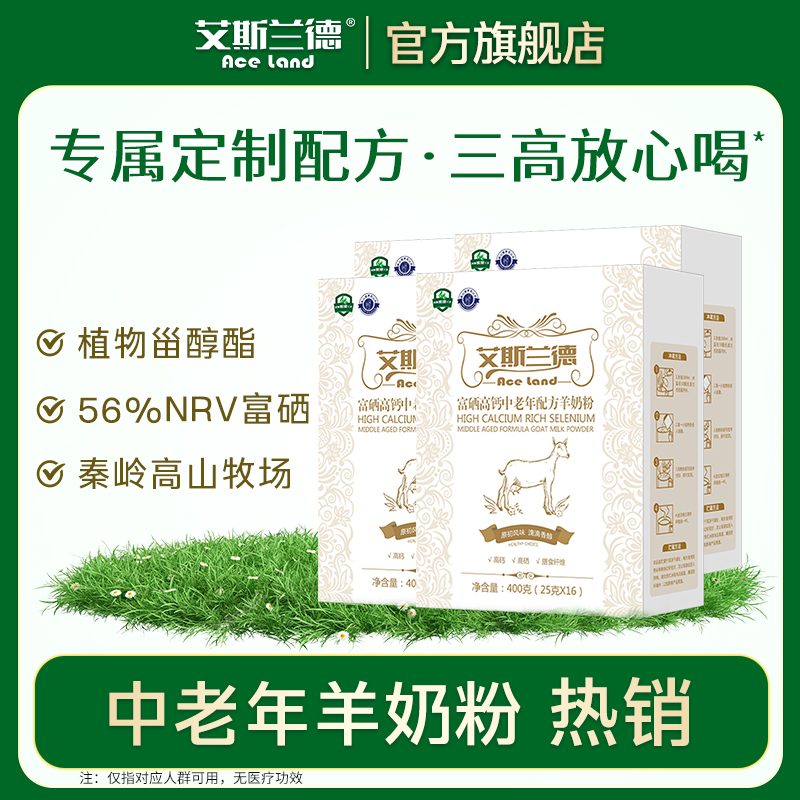 艾斯兰德富硒高钙羊奶粉中老年女士独立包装羊奶粉正品官方旗舰店