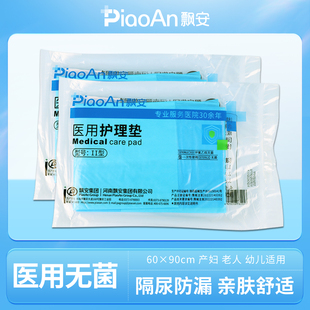 飘安一次性医用护理垫灭菌60x90加厚加棉独立包装防水隔尿防漏垫