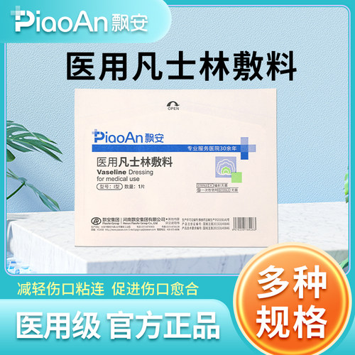 灭菌凡士林纱布飘安不粘伤口