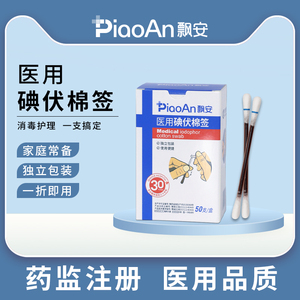 飘安碘伏棉签医用无菌消毒一次性医用棉签