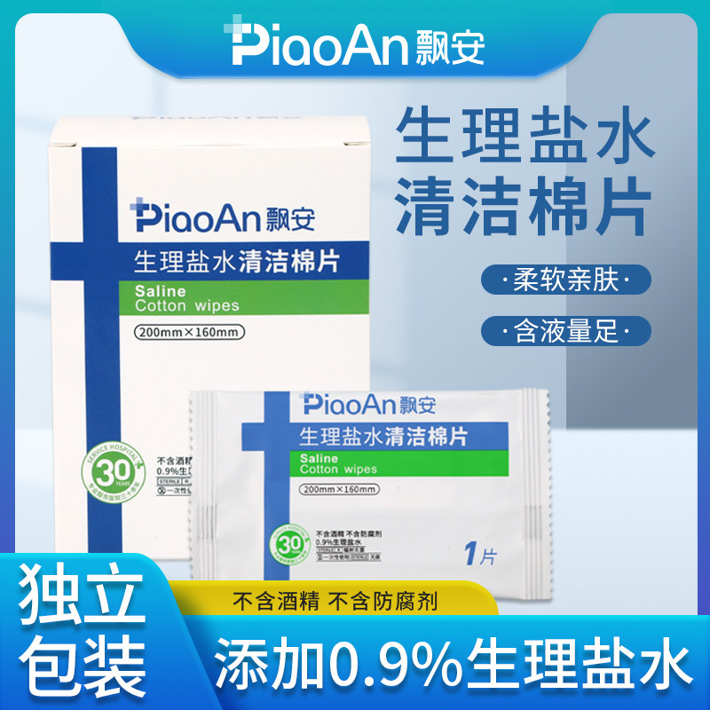 飘安生理盐水湿巾独立包装灭菌清洁棉片婴幼儿手口鼻眼部清洁湿巾