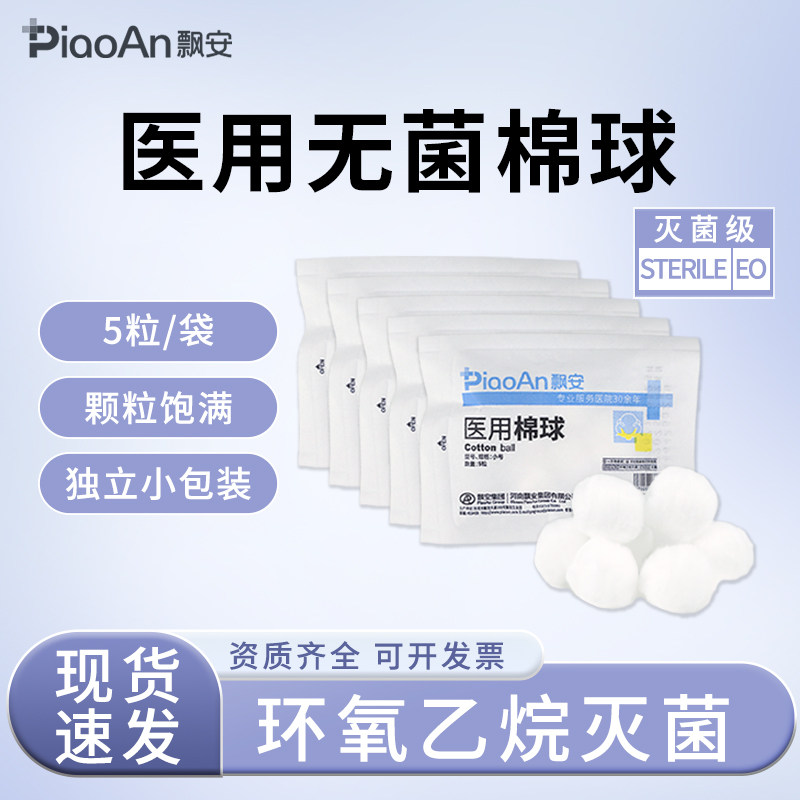 飘安脱脂棉医用棉球小号独立小包装碘伏酒精消毒止血灭菌棉花球