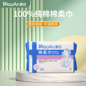 飘安一次性纯棉加厚棉柔巾干湿两用婴儿专用抽取式 洗脸巾80抽